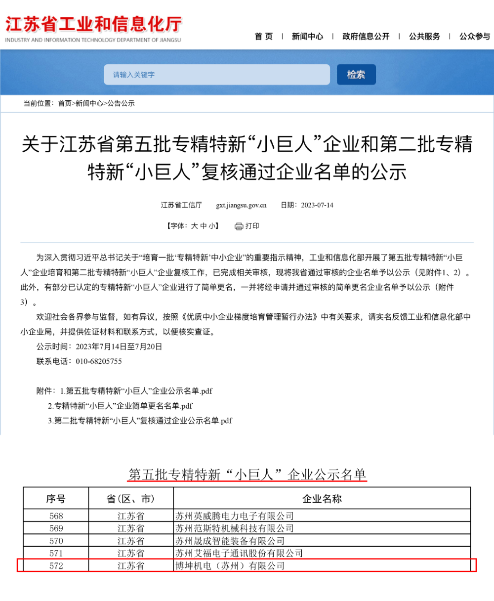 喜訊 | 博杰股份子公司博坤機電獲評國家級專精特新“小巨人”企業(yè)稱號