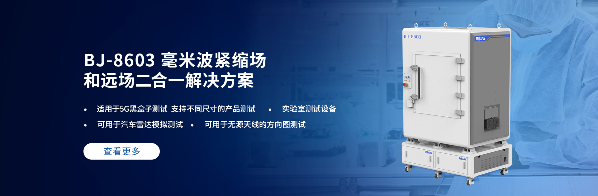 博杰開發5G毫米波CATR測試解決方案