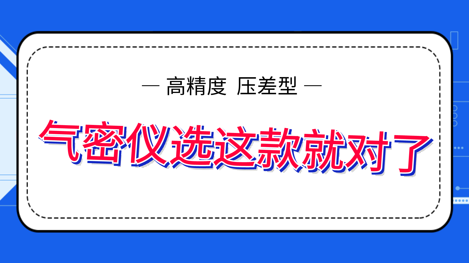 高精度氣密性測試儀，選這款就夠了