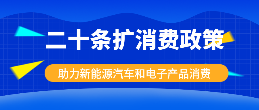 發改委出手，二十條擴消費政策助力新能源汽車和電子產品消費！