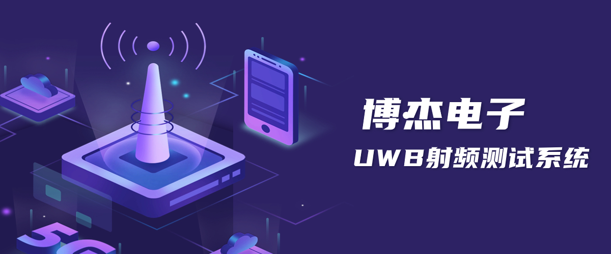 UWB定位技術原理-博杰UWB射頻測試