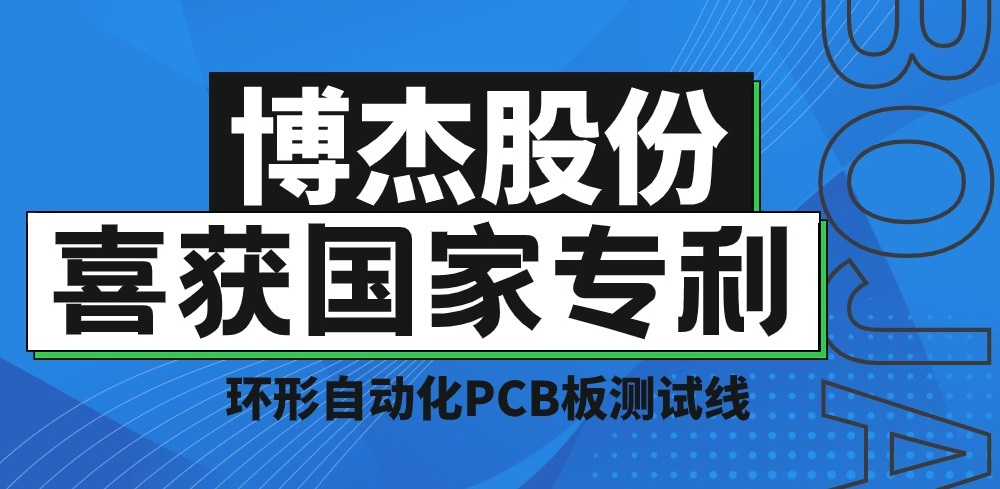 實(shí)力！博杰股份再獲國家專利，助力PCB板測試降本增效