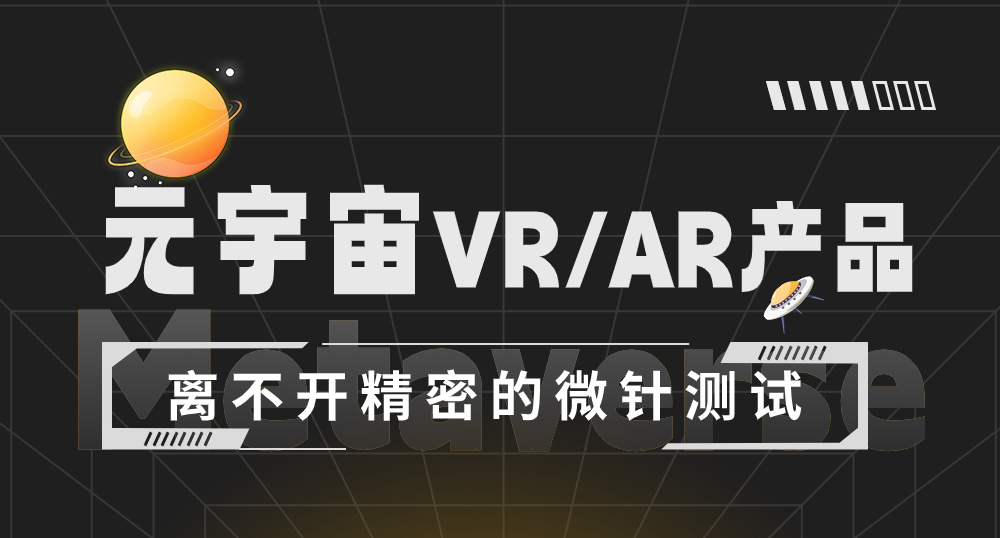 元宇宙VR/AR產(chǎn)品離不開精密的微針測試